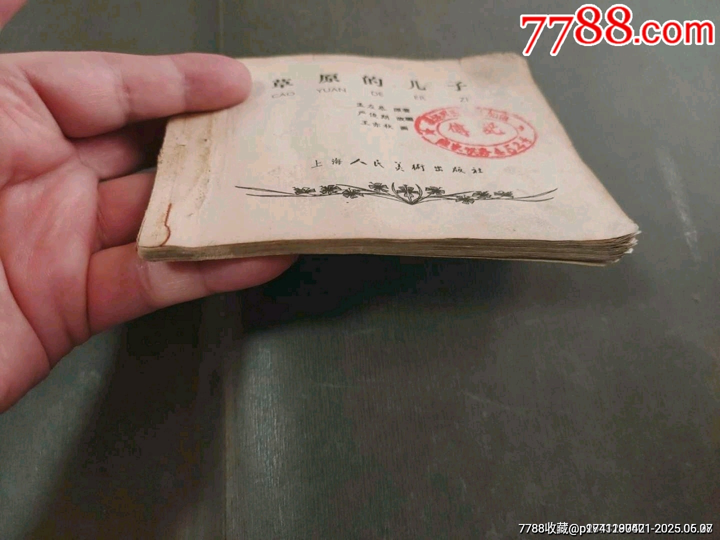 老版——草原的兒子（王亦秋畫）_價(jià)格50元_第24張_7788收藏__收藏?zé)峋€