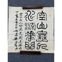 B46218號(hào)書(shū)法68×68cm作者：黃苗子書(shū)法空山無(wú)人，水流花開(kāi)