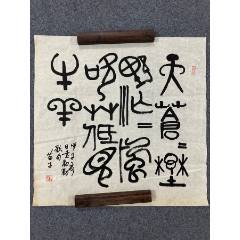 B46219號(hào)書(shū)法68×68cm作者：黃苗子書(shū)法天蒼蒼野茫茫，