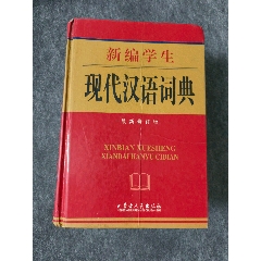 新编学生现代汉语词典最新修订版2002年_字典/辞典_图片鉴赏_收藏