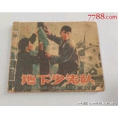 老版殘書——地下少先隊