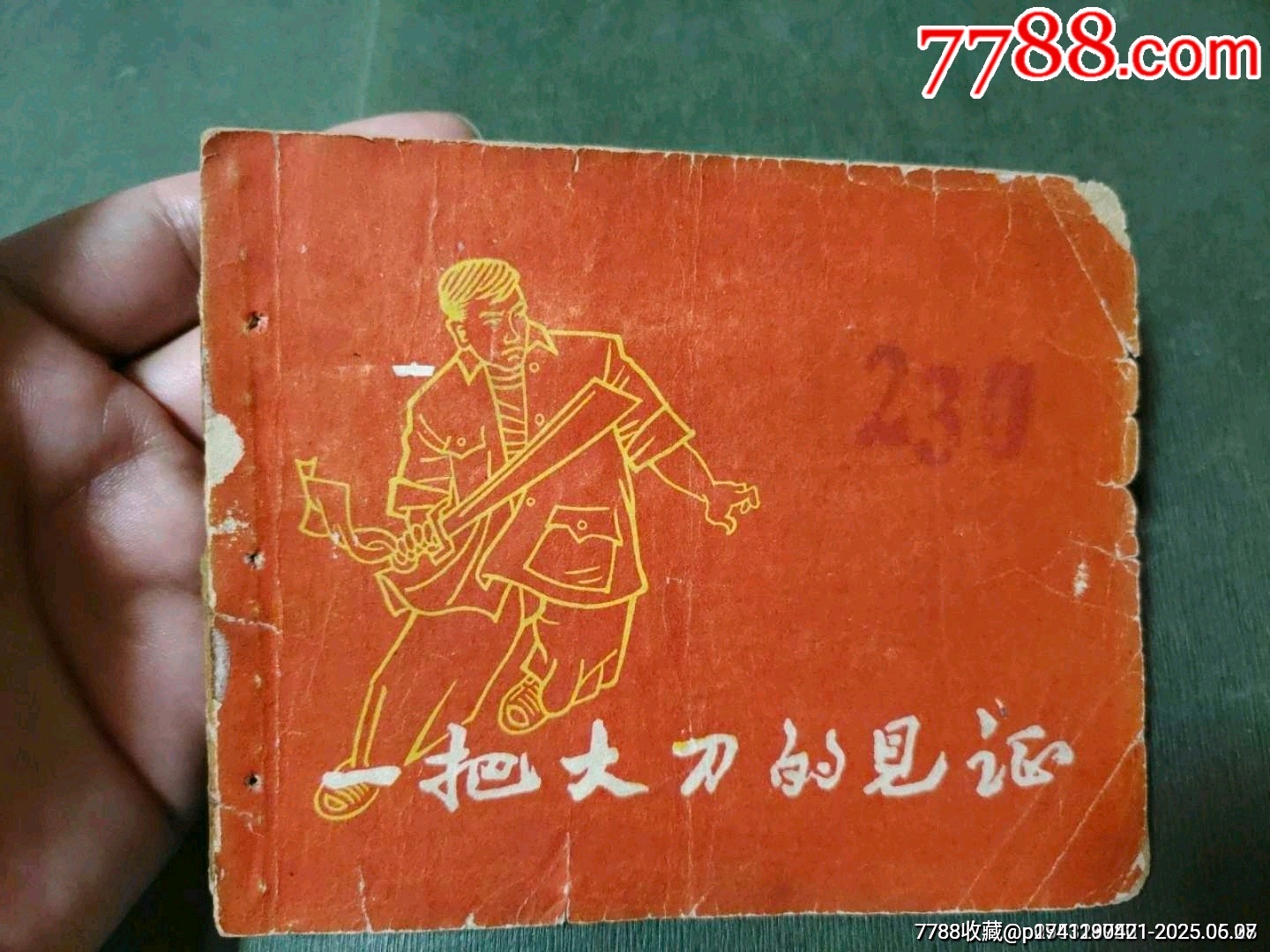 一把大刀的見證（老版殘書）_價格50元_第1張_7788收藏__收藏?zé)峋€