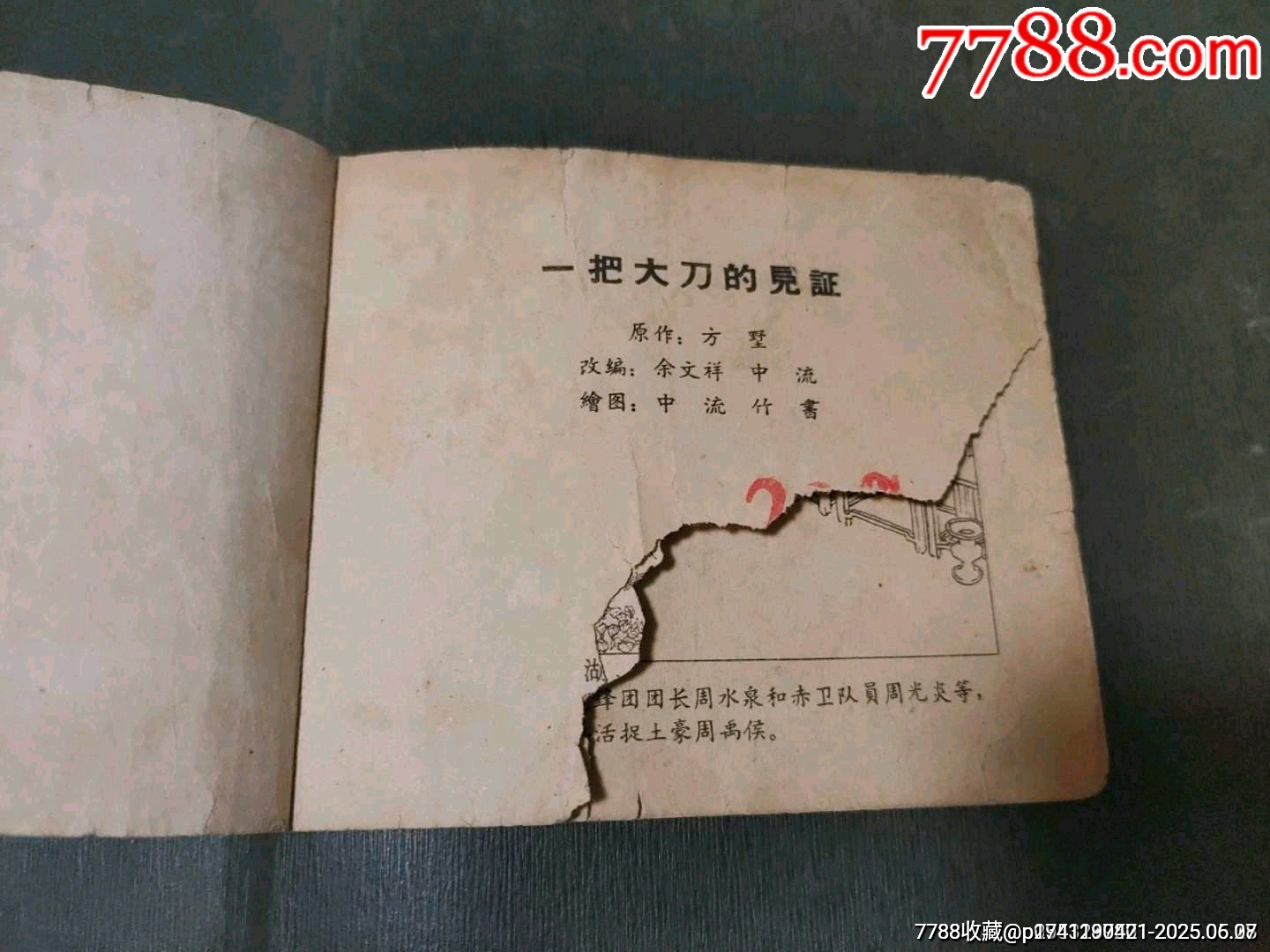 一把大刀的見證（老版殘書）_價格50元_第6張_7788收藏__收藏?zé)峋€