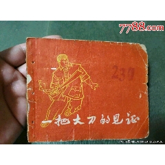 一把大刀的見證（老版殘書）