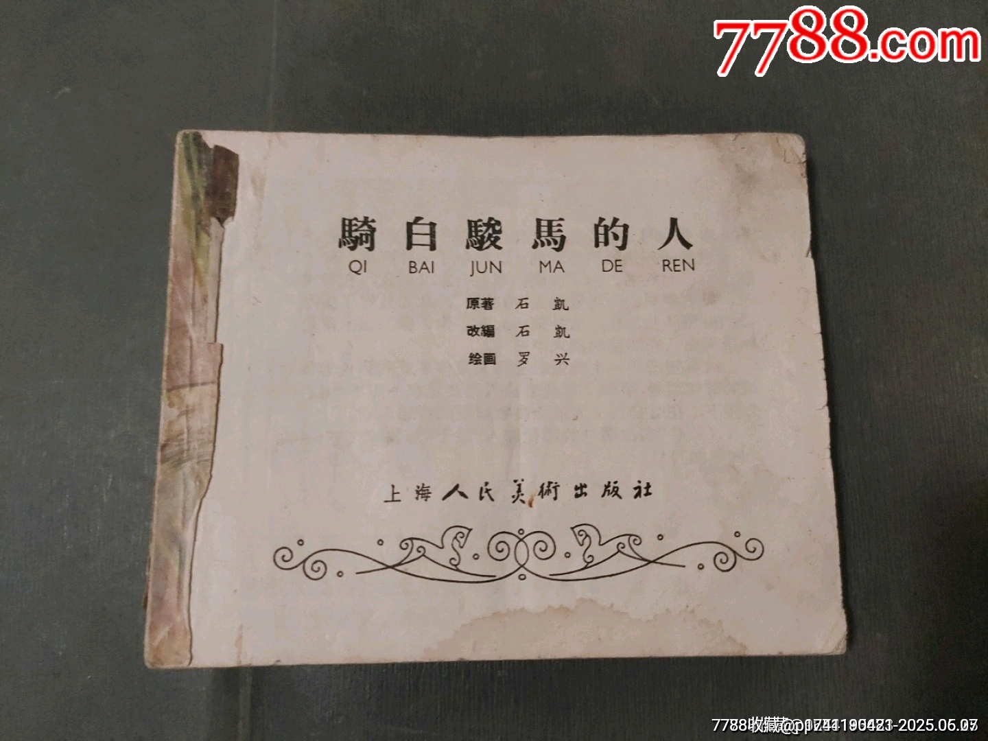 名家名作老版——騎白駿馬的人_價(jià)格50元_第1張_7788收藏__收藏?zé)峋€