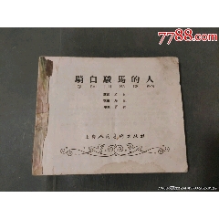 名家名作老版——騎白駿馬的人