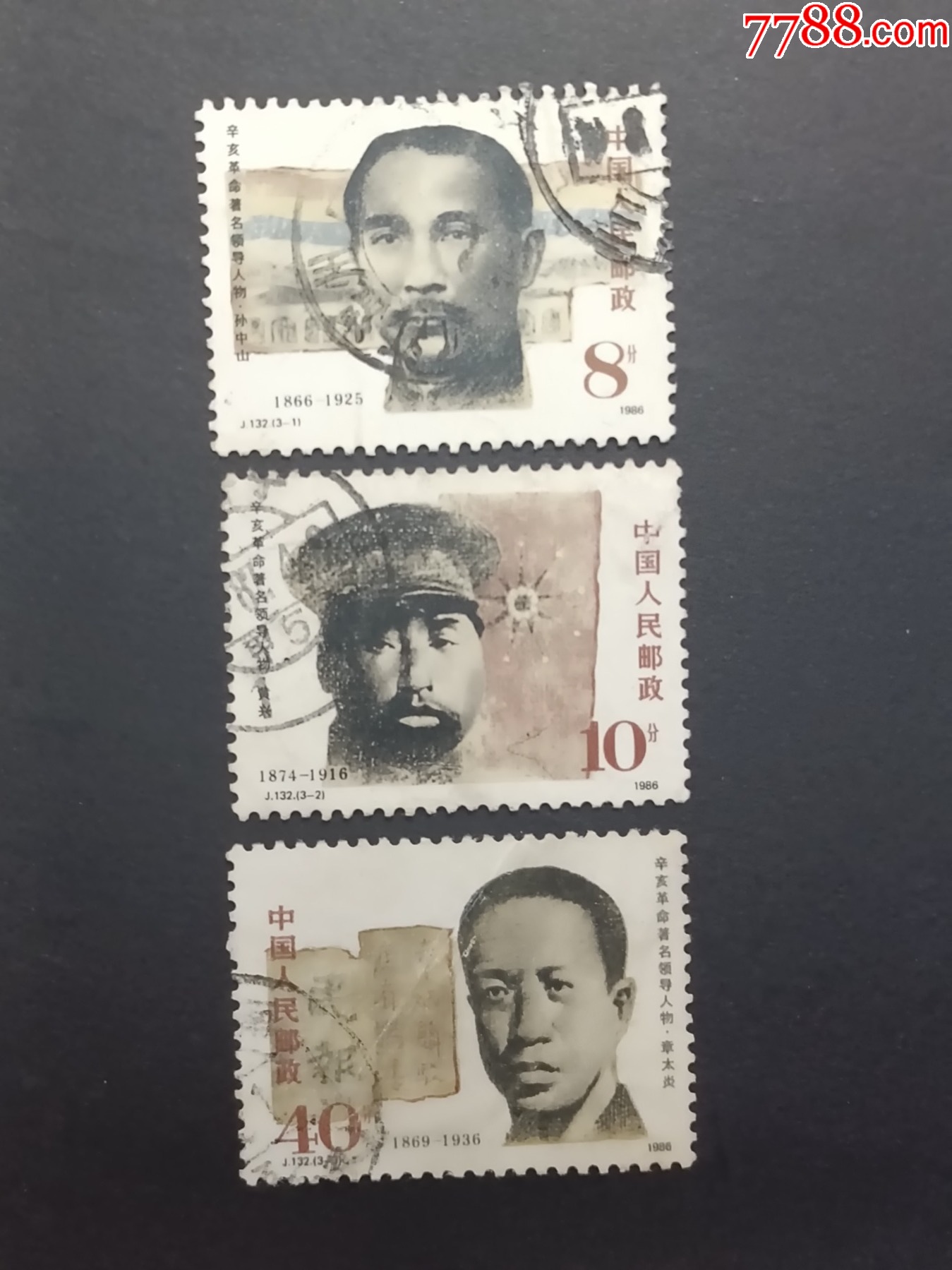J132辛亥革命著名领*人物-新中国邮票-7788文玩