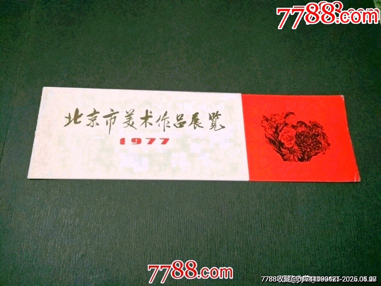 北京市美術(shù)作品展覽（77年）_價格45元_第1張_7788收藏__收藏熱線