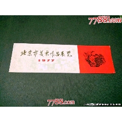 北京市美術作品展覽（77年）