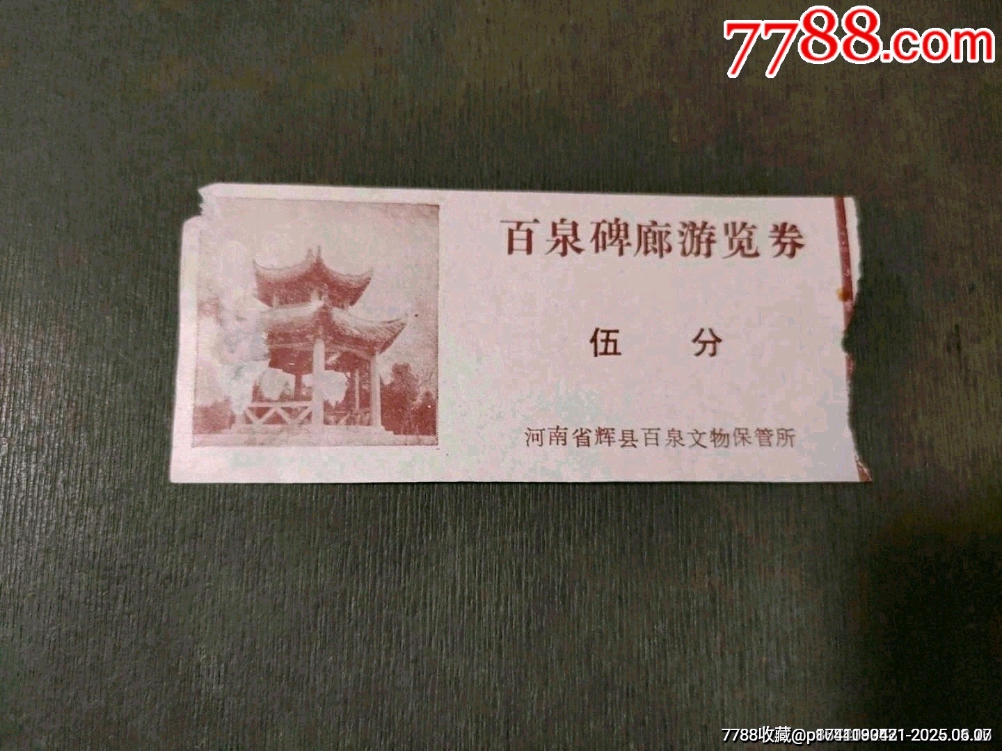 河南省輝縣百泉碑廊游覽券——伍分（少見券）_價格45元_第1張_7788收藏__收藏?zé)峋€