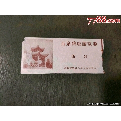 河南省輝縣百泉碑廊游覽券——伍分（少見券）