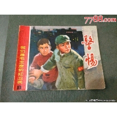 警惕——我們是毛主席的紅＊兵