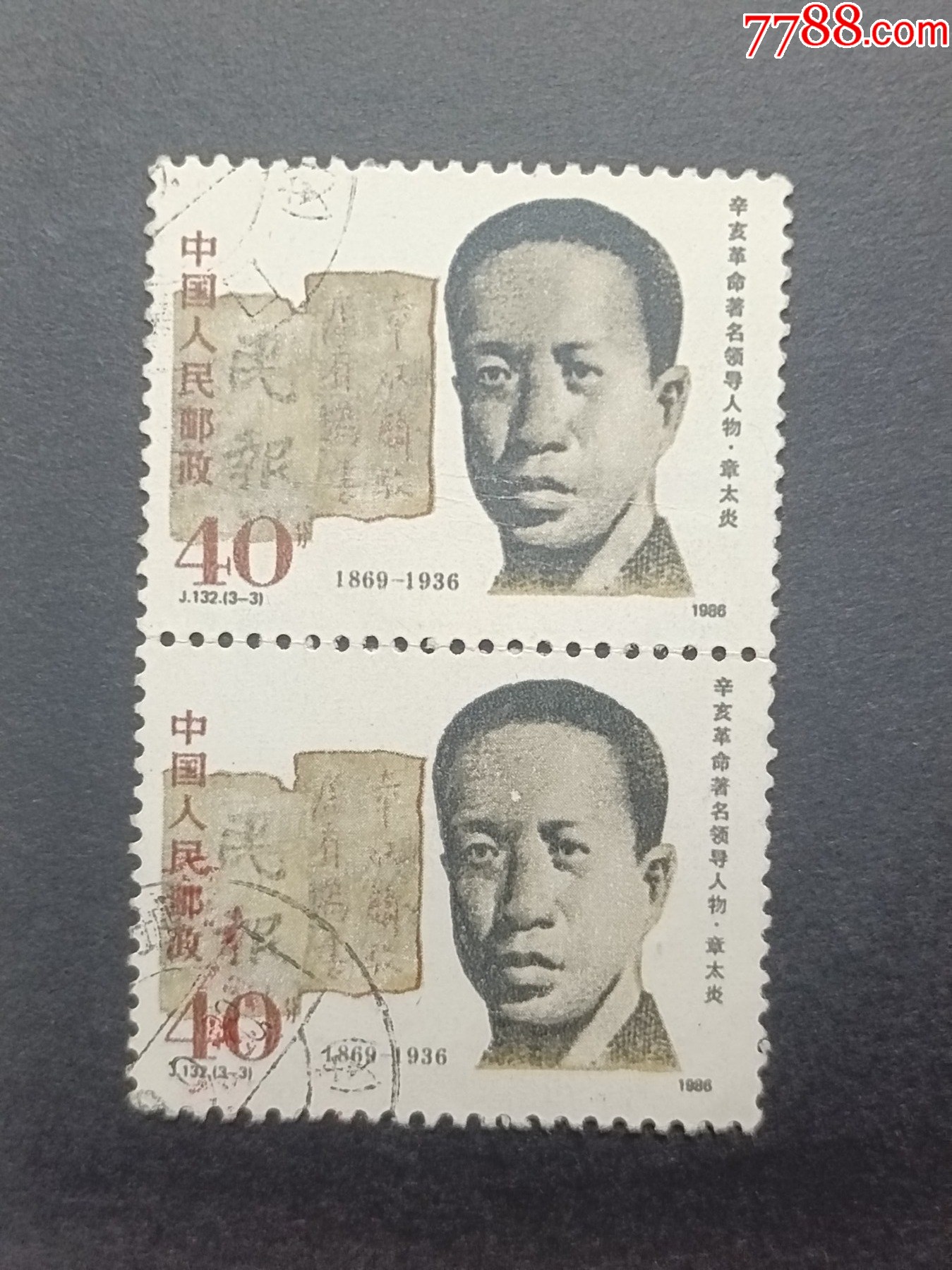 J132辛亥革命著名领*人物-新中国邮票-7788红宝书