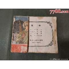 黑牛（遼寧老版）