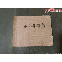 小小牛司令（少見遼寧老版殘書）