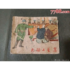 大鬧七星宴（安徽老版）