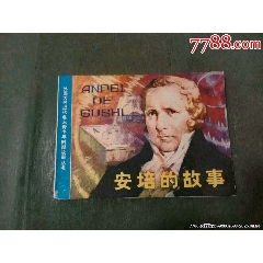 安培的故事（缺本）