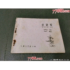 紅孩軍