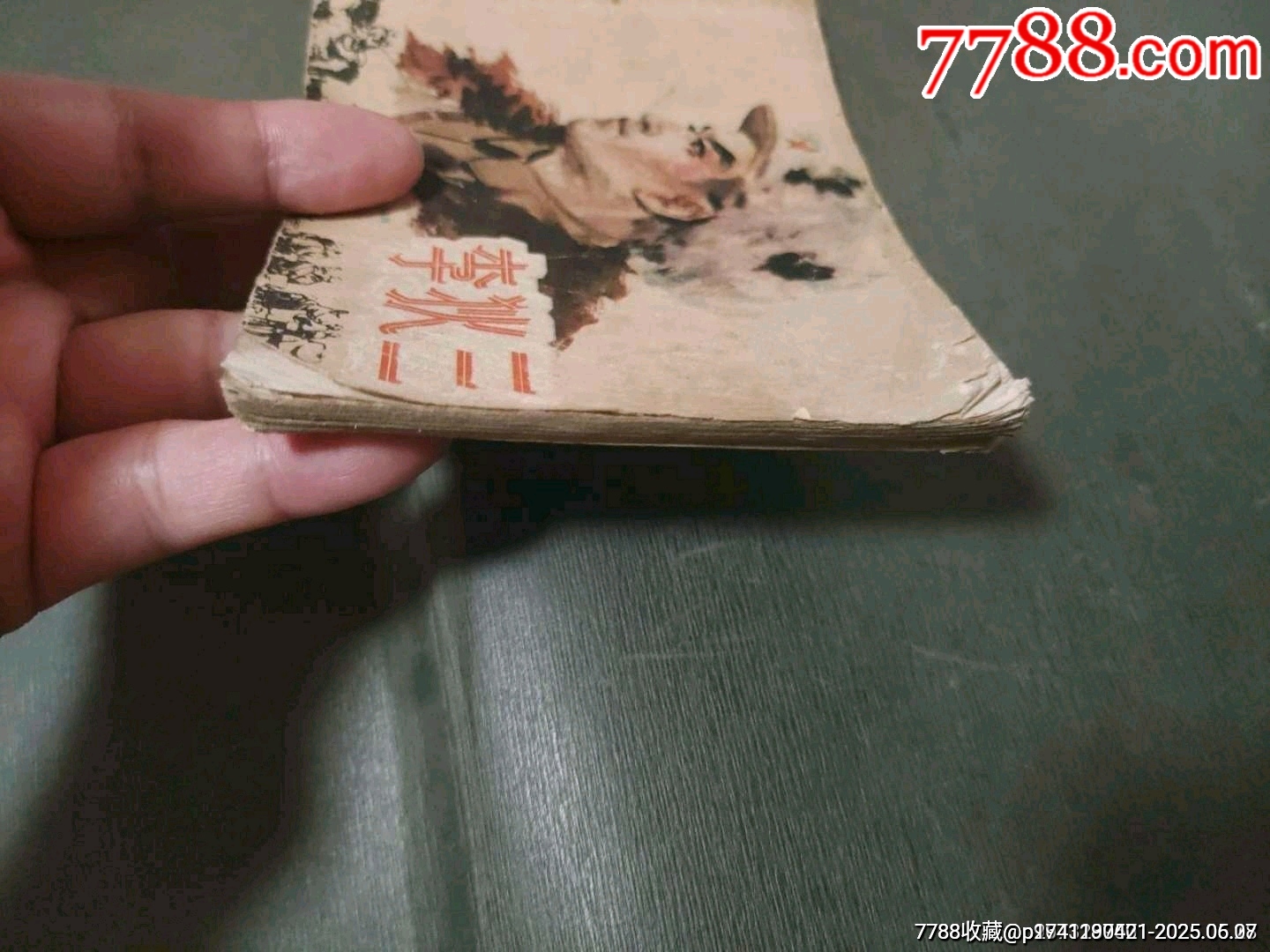 老版——李狄三_價(jià)格55元_第29張_7788收藏__收藏?zé)峋€