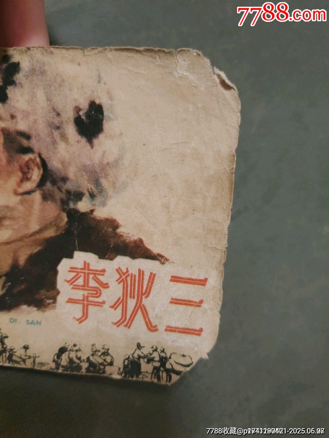 老版——李狄三_價(jià)格55元_第2張_7788收藏__收藏?zé)峋€