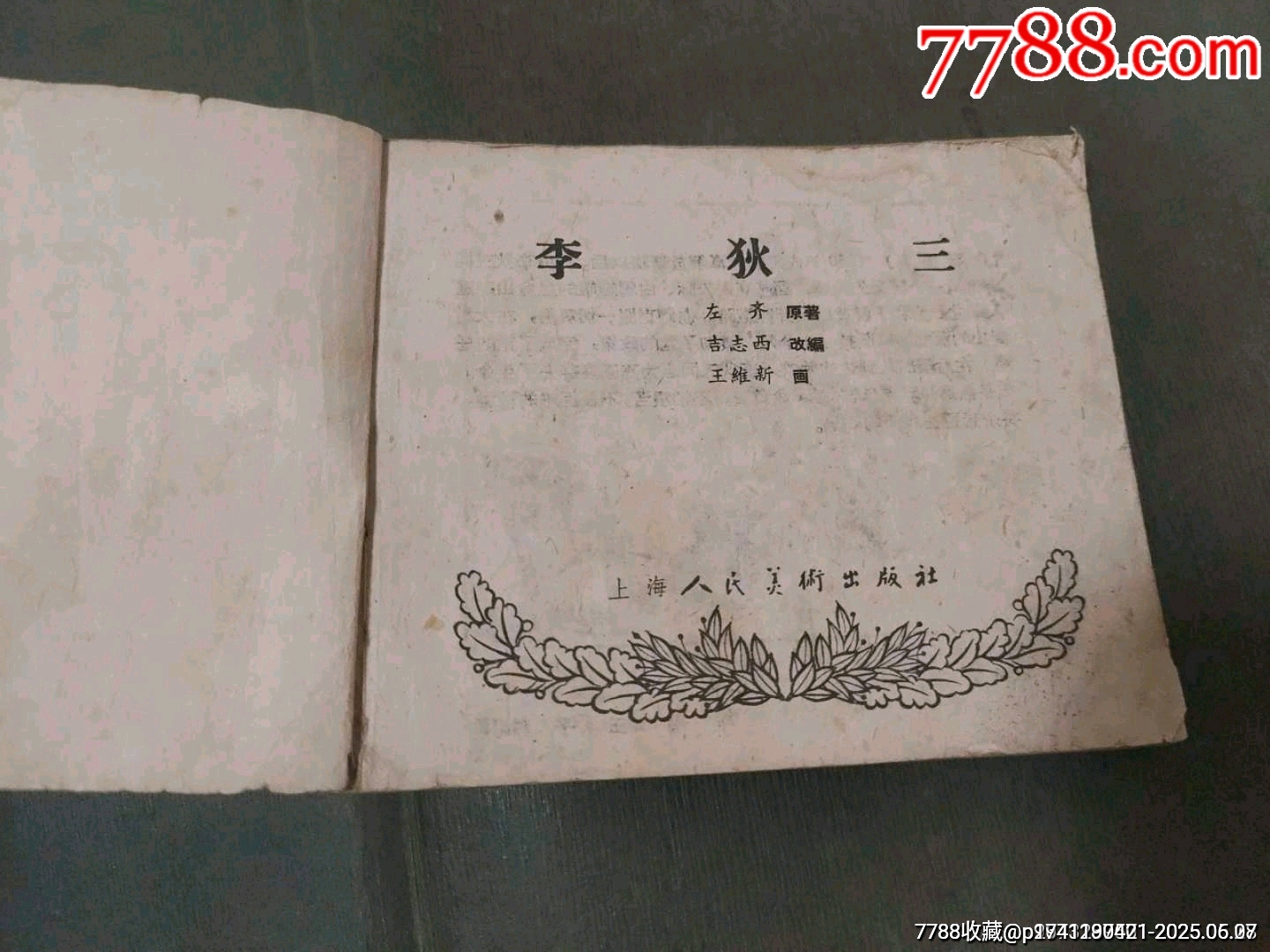 老版——李狄三_價(jià)格55元_第4張_7788收藏__收藏?zé)峋€