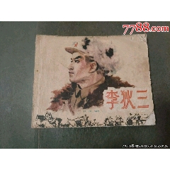 老版——李狄三