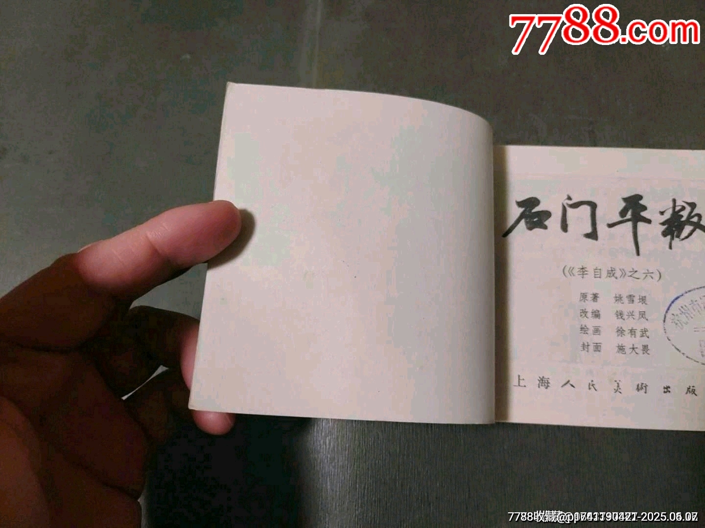 石門平叛——李自成之六_價格65元_第4張_7788收藏__收藏熱線