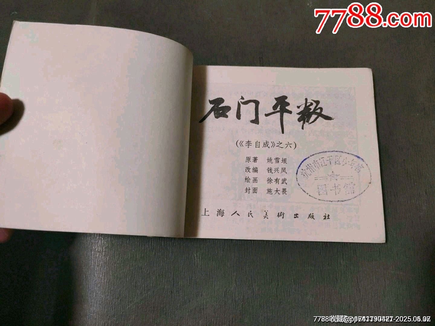 石門平叛——李自成之六_價格65元_第5張_7788收藏__收藏熱線