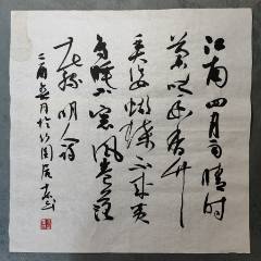 B46223號(hào)書(shū)法68×68cm作者：吳東民書(shū)法李日華蘭竹
