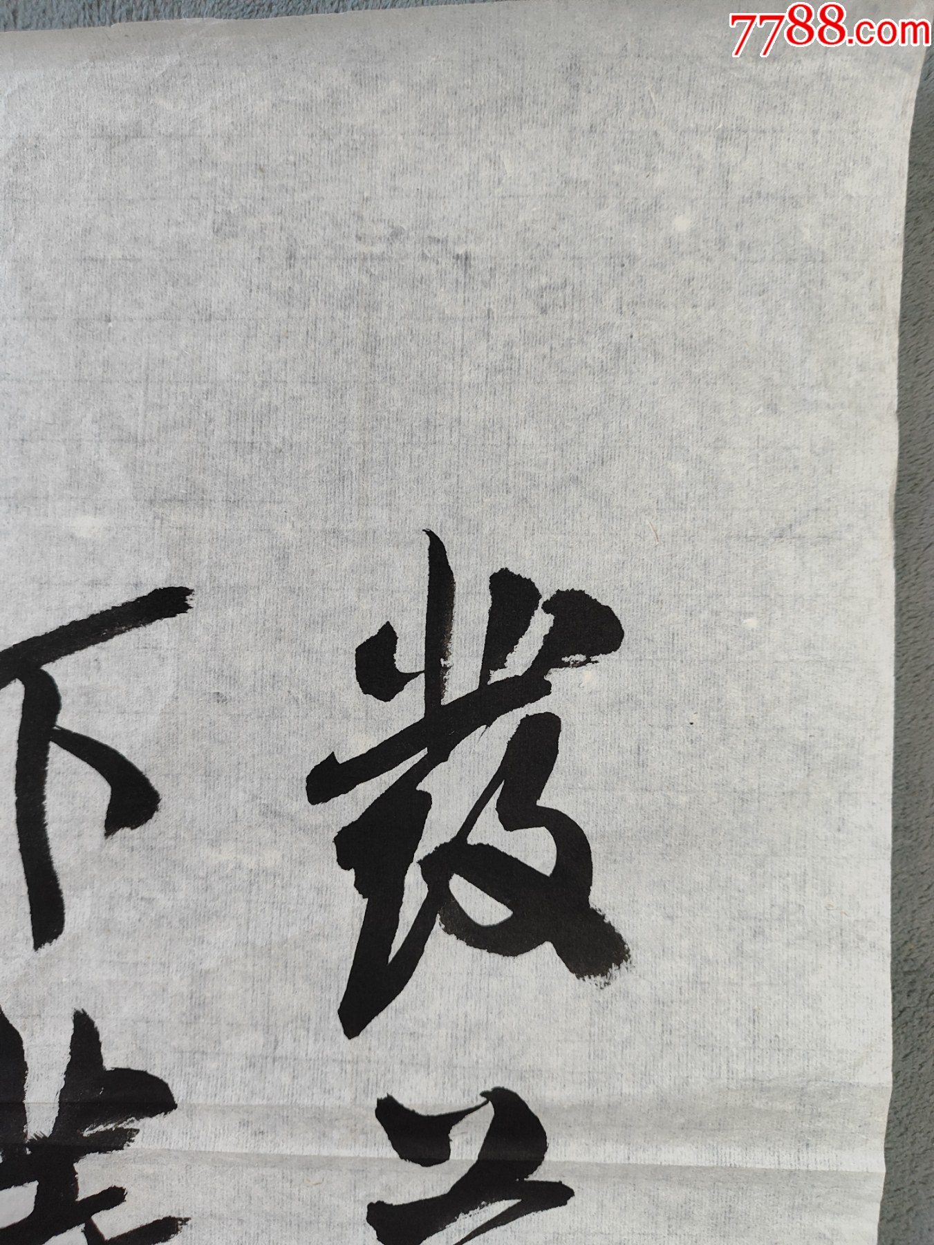 B46226號書法100×50cm作者：龍開勝書法左宗棠句發(fā)上等愿，_價(jià)格13890元_第5張_7788收藏__收藏?zé)峋€