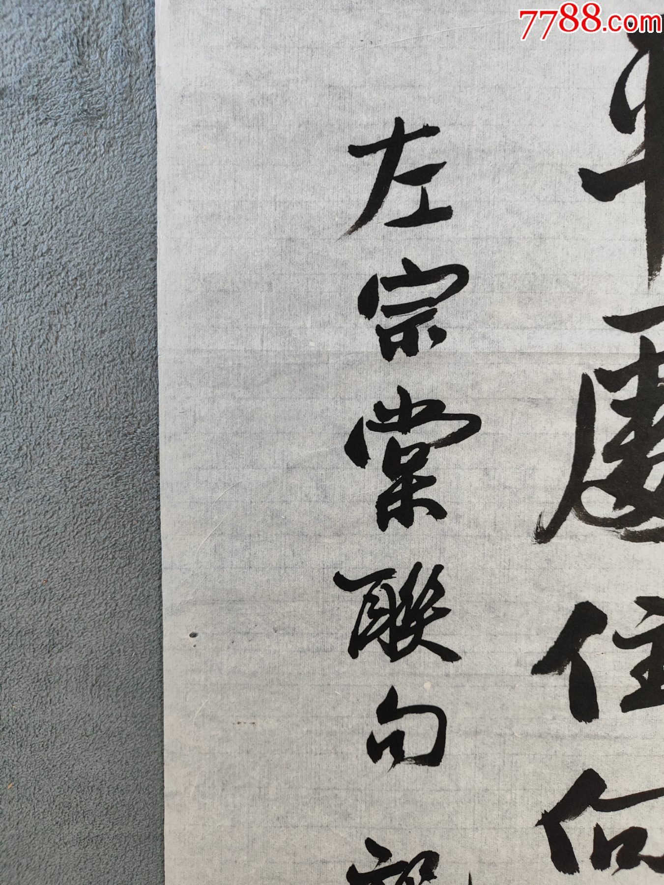 B46226號書法100×50cm作者：龍開勝書法左宗棠句發(fā)上等愿，_價(jià)格13890元_第6張_7788收藏__收藏?zé)峋€