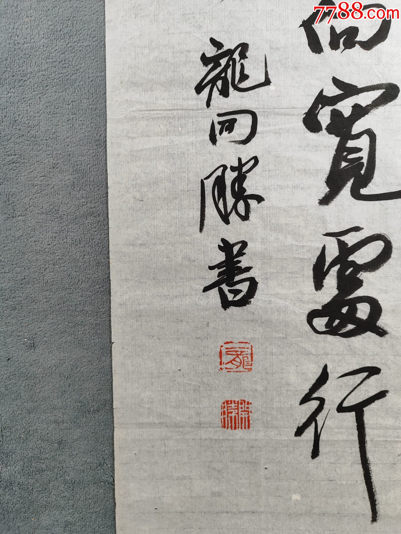 B46226號書法100×50cm作者：龍開勝書法左宗棠句發(fā)上等愿，_價(jià)格13890元_第7張_7788收藏__收藏?zé)峋€
