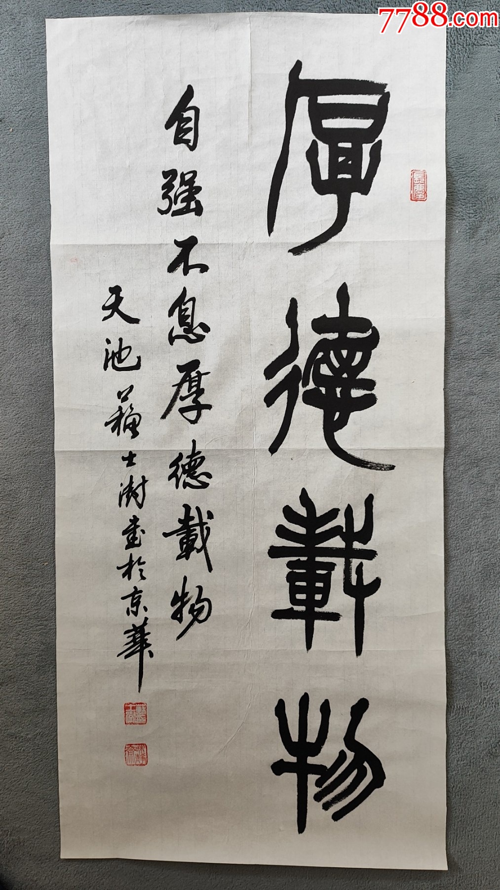 B46229號書法100×45cm作者：蘇士澍書法厚德載物自強(qiáng)不息，_價格13800元_第1張_7788收藏__收藏?zé)峋€