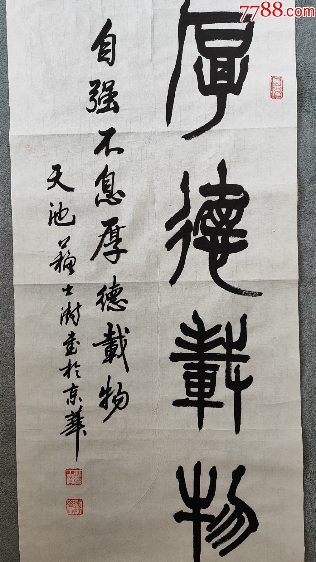 B46229號書法100×45cm作者：蘇士澍書法厚德載物自強(qiáng)不息，_價格13800元_第2張_7788收藏__收藏?zé)峋€