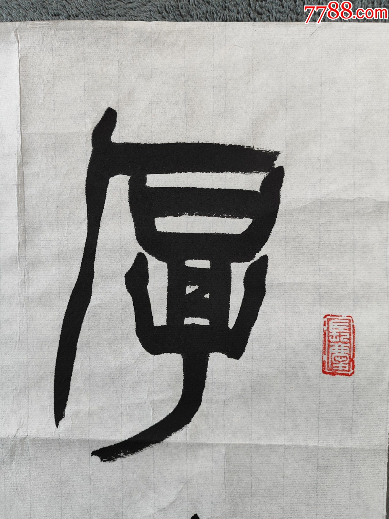 B46229號書法100×45cm作者：蘇士澍書法厚德載物自強(qiáng)不息，_價格13800元_第3張_7788收藏__收藏?zé)峋€
