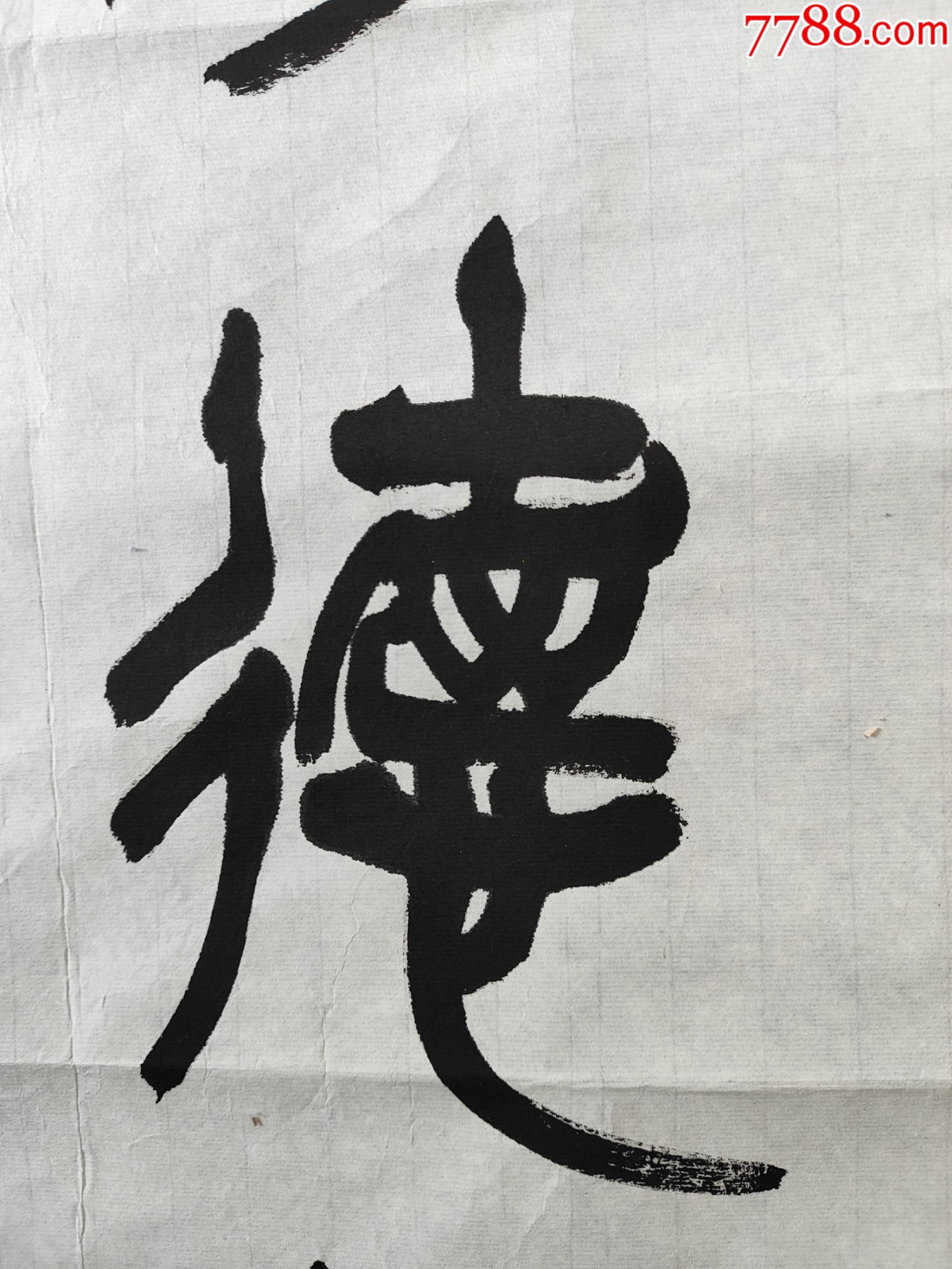 B46229號書法100×45cm作者：蘇士澍書法厚德載物自強(qiáng)不息，_價格13800元_第4張_7788收藏__收藏?zé)峋€
