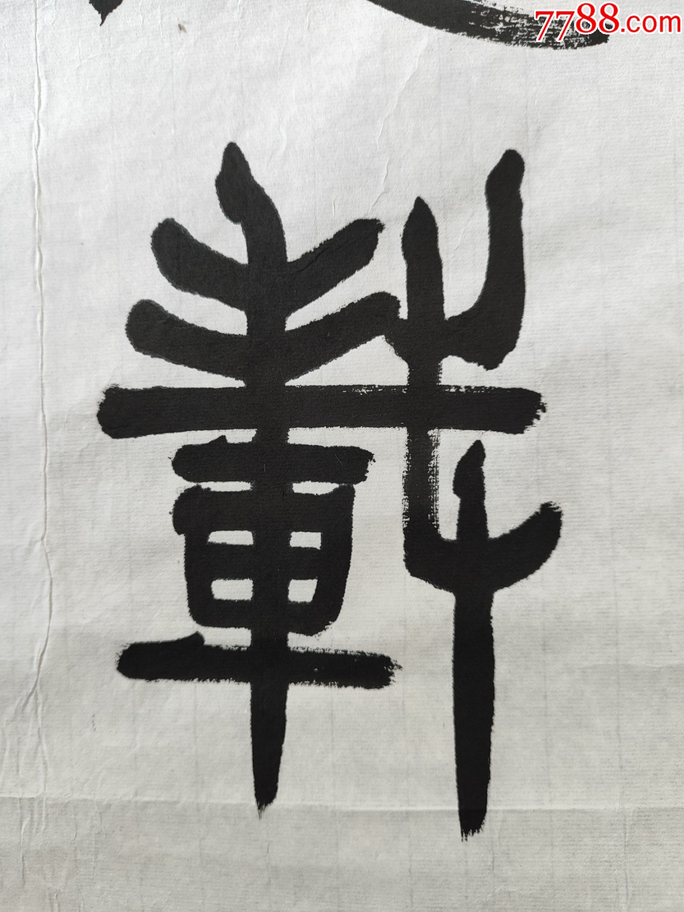 B46229號書法100×45cm作者：蘇士澍書法厚德載物自強(qiáng)不息，_價格13800元_第5張_7788收藏__收藏?zé)峋€