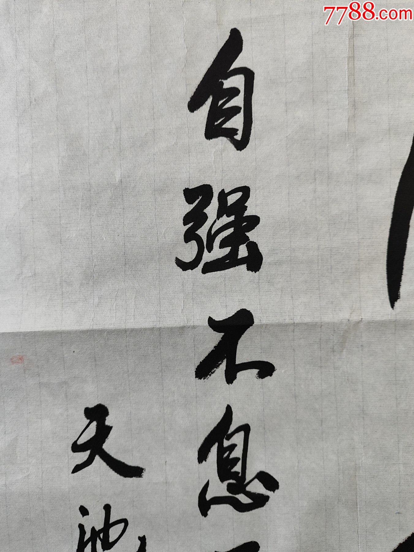B46229號書法100×45cm作者：蘇士澍書法厚德載物自強(qiáng)不息，_價格13800元_第7張_7788收藏__收藏?zé)峋€