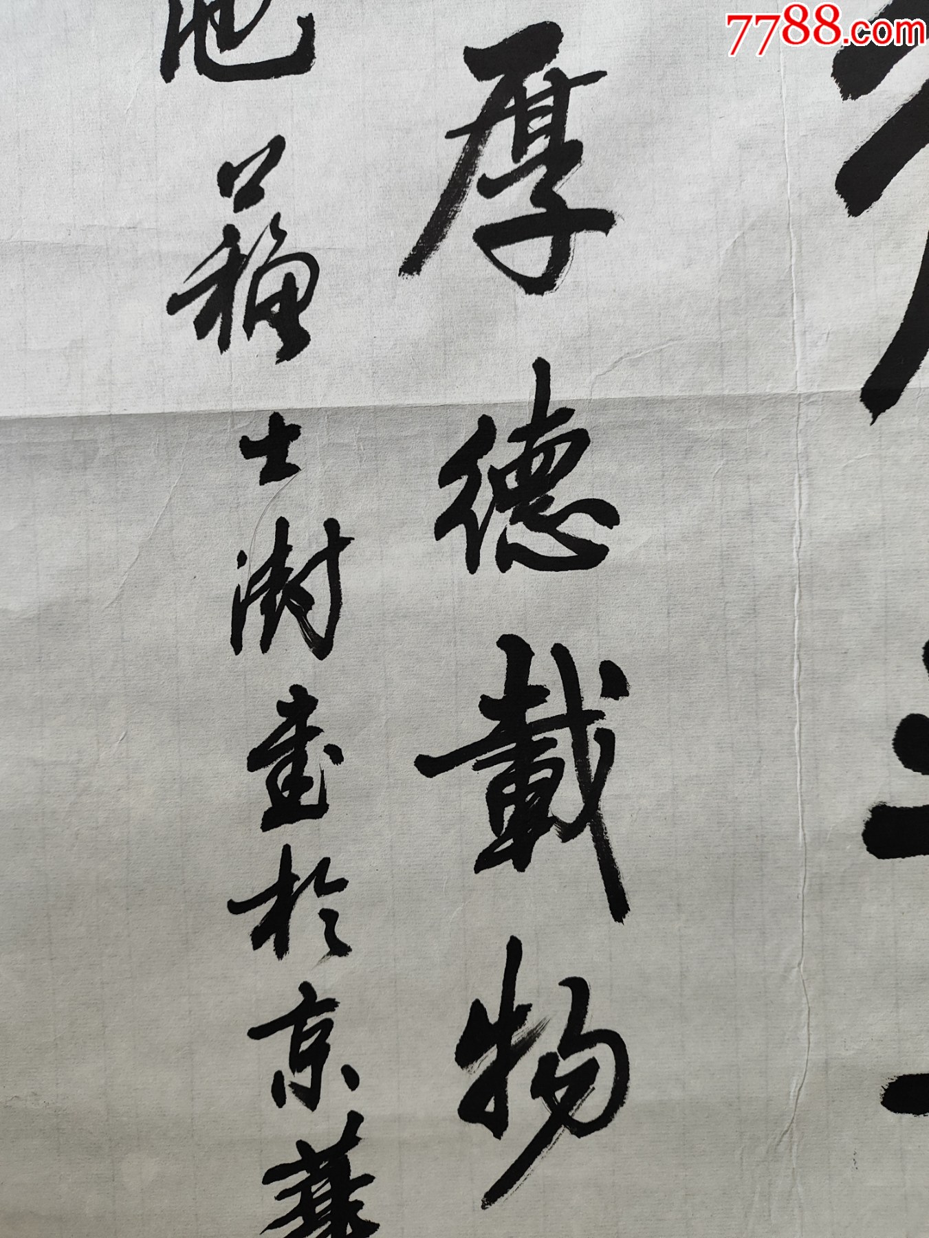 B46229號書法100×45cm作者：蘇士澍書法厚德載物自強(qiáng)不息，_價格13800元_第8張_7788收藏__收藏?zé)峋€