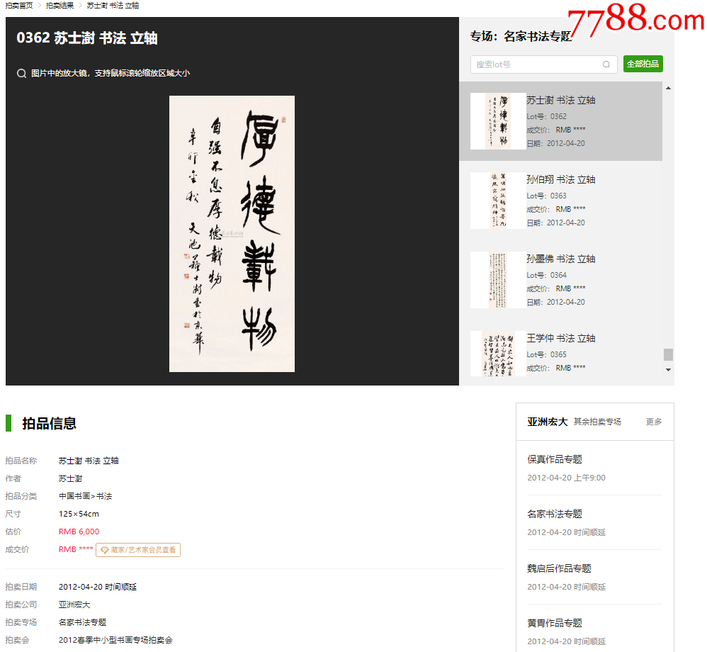 B46229號書法100×45cm作者：蘇士澍書法厚德載物自強(qiáng)不息，_價格13800元_第10張_7788收藏__收藏?zé)峋€