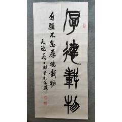 B46229號(hào)書(shū)法100×45cm作者：蘇士澍書(shū)法厚德載物自強(qiáng)不息，