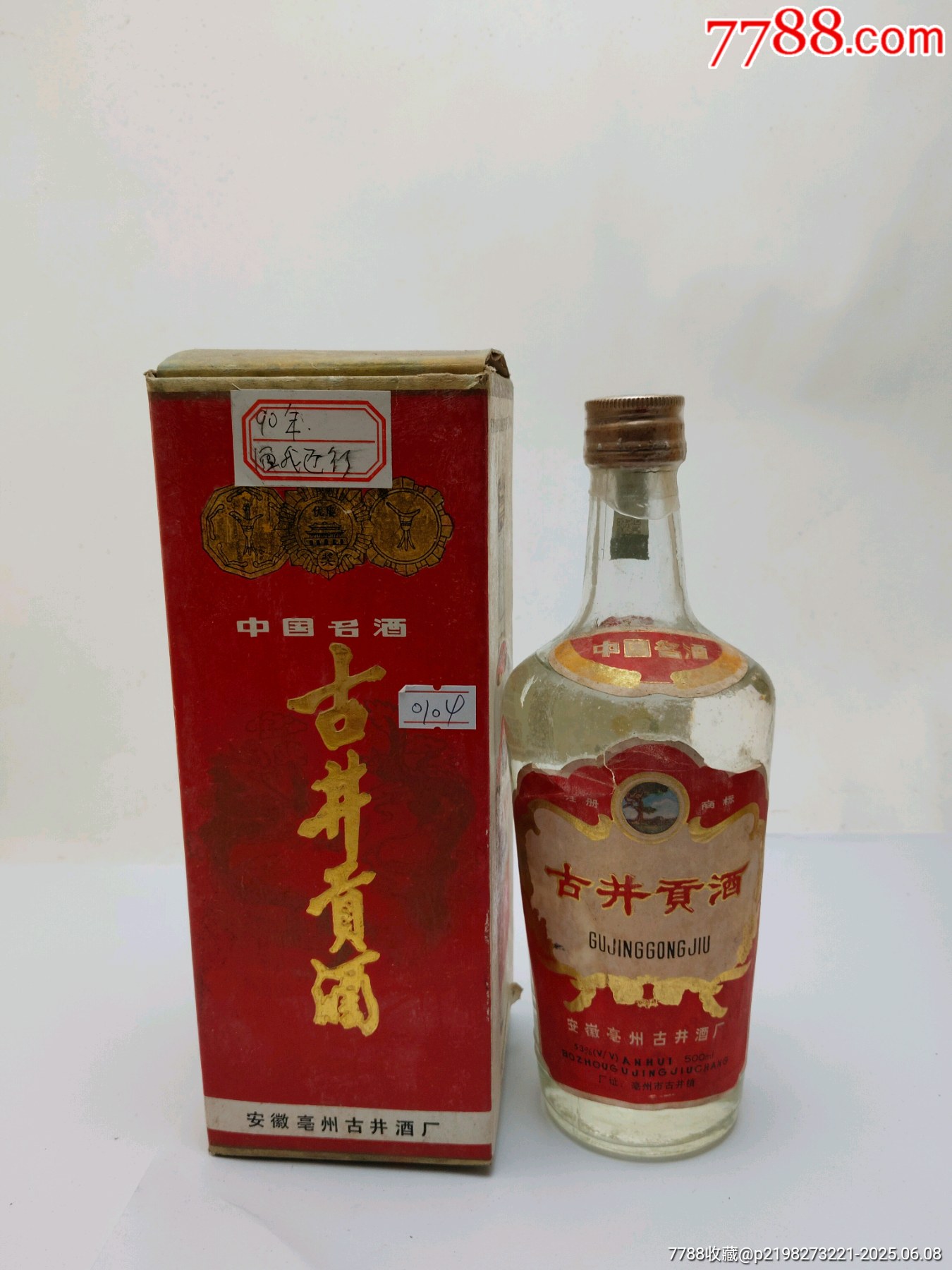 90年代 古井貢酒 古井贡酒 中国白酒