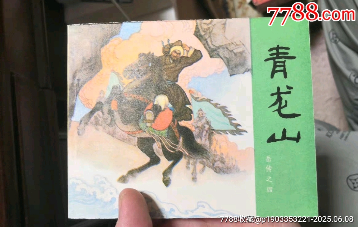 我的小馬 熊亮作品 連環画出版社