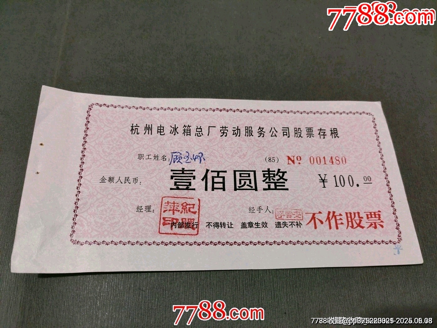 杭州電冰箱總廠勞動(dòng)服務(wù)公司股票存根_價(jià)格18元【風(fēng)雅書亭】_第1張_7788收藏__收藏?zé)峋€