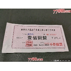 杭州電冰箱總廠勞動(dòng)服務(wù)公司股票存根(se107080648)_風(fēng)雅書亭