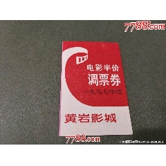黃巖影城電影半價調(diào)票券10張1本——少見_風(fēng)雅書亭