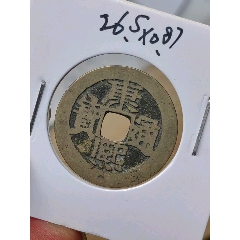 康熙通宝满汉河，极少见版黄亮精品（包老包真）-古币-7788文玩