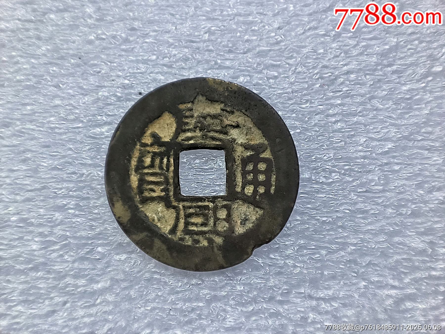 康熙通宝—背昌-古币-7788文玩