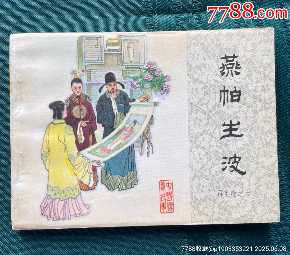 燕帕生波库存未阅书-连环画/小人书-7788文玩