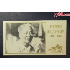 劉.少奇誕生八十五周年原地郵折_龍行天下郵幣卡社